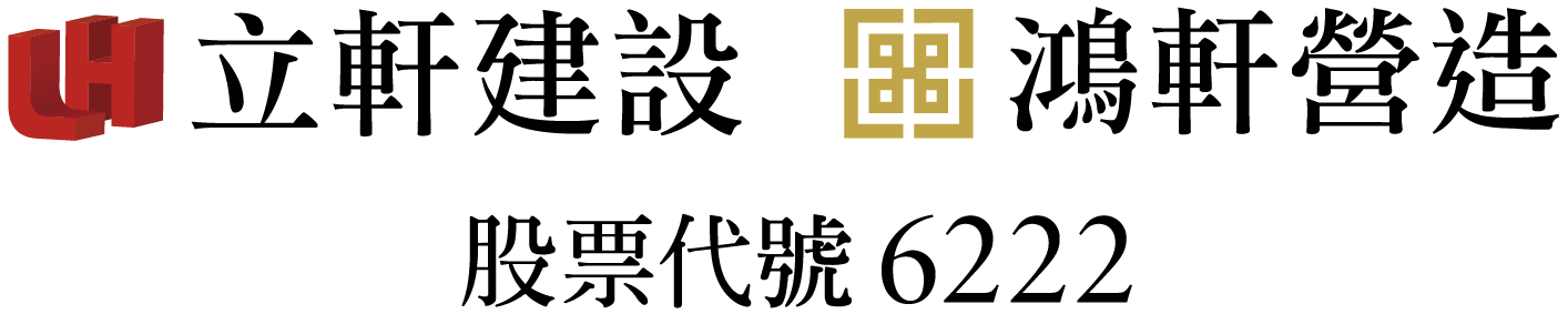 立軒建設 鴻軒營造 股票代號6222